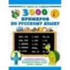 3000 примеров по русскому языку. 2 класс