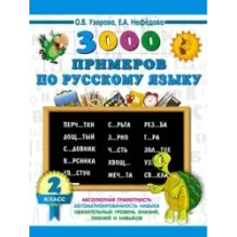 3000 примеров по русскому языку. 2 класс