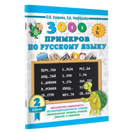 3000 примеров по русскому языку. 2 класс