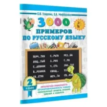 3000 примеров по русскому языку. 2 класс