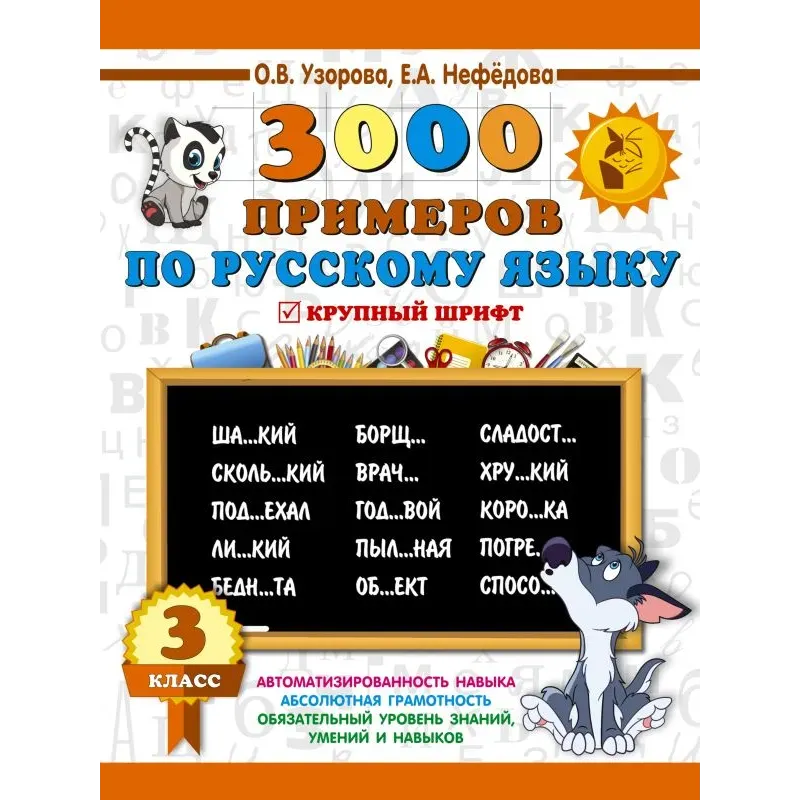 3000 примеров по русскому языку. 3 класс