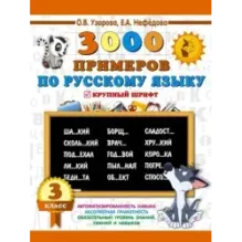 3000 примеров по русскому языку. 3 класс