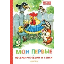 Мои первые песенки-потешки и стихи