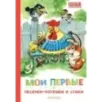 Мои первые песенки-потешки и стихи