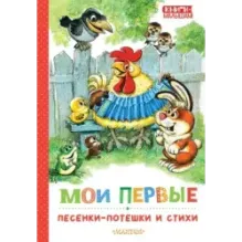 Мои первые песенки-потешки и стихи