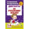 Диктанты по русскому языку 1-4 класс