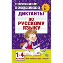 Диктанты по русскому языку 1-4 класс