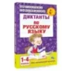 Диктанты по русскому языку 1-4 класс
