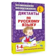 Диктанты по русскому языку 1-4 класс