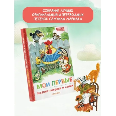 Мои первые песенки-потешки и стихи