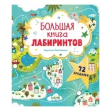Лабиринты. Большая книга лабиринтов