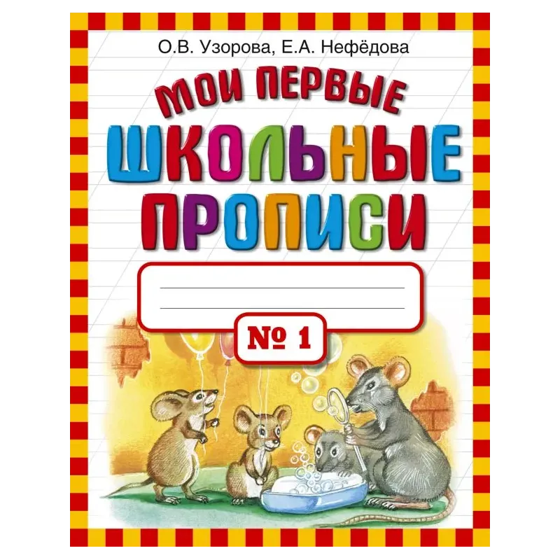 Мои первые школьные прописи. В 4 ч. Ч. 1