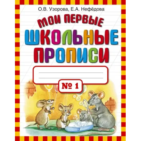 Мои первые школьные прописи. В 4 ч. Ч. 1