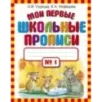 Мои первые школьные прописи. В 4 ч. Ч. 1