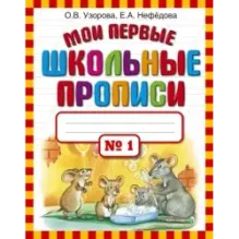 Мои первые школьные прописи. В 4 ч. Ч. 1