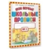 Мои первые школьные прописи. В 4 ч. Ч. 1