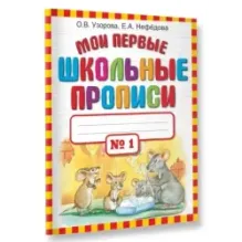 Мои первые школьные прописи. В 4 ч. Ч. 1