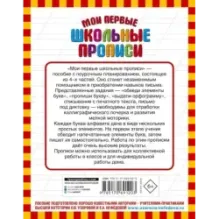 Мои первые школьные прописи. В 4 ч. Ч. 1