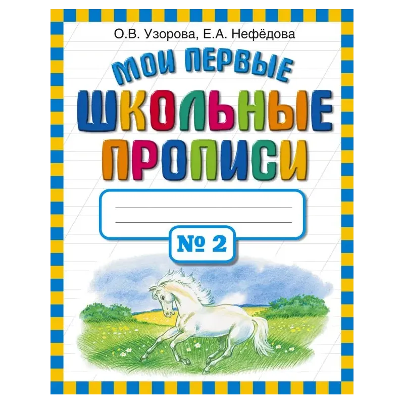 Мои первые школьные прописи. В 4 ч. Ч. 2 Мои первые школьные прописи. В 4 ч. Ч. 2