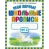 Мои первые школьные прописи. В 4 ч. Ч. 2 Мои первые школьные прописи. В 4 ч. Ч. 2