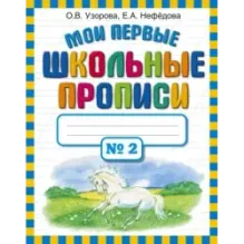 Мои первые школьные прописи. В 4 ч. Ч. 2