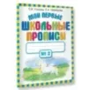 Мои первые школьные прописи. В 4 ч. Ч. 2 Мои первые школьные прописи. В 4 ч. Ч. 2