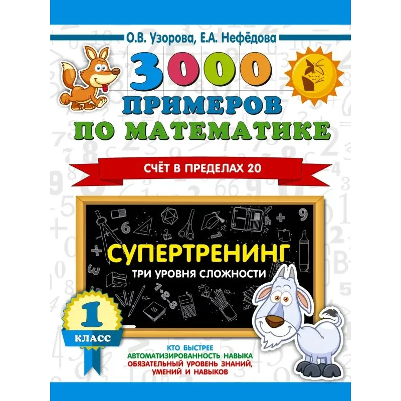 3000 примеров по математике. Супертренинг. Три уровня сложности. Счет в пределах 20. 1 класс