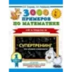 3000 примеров по математике. Супертренинг. Три уровня сложности. Счет в пределах 20. 1 класс