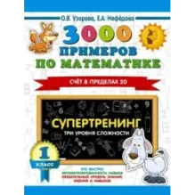 3000 примеров по математике. Супертренинг. Три уровня сложности. Счет в пределах 20. 1 класс