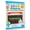 3000 примеров по математике. Супертренинг. Три уровня сложности. Счет в пределах 20. 1 класс