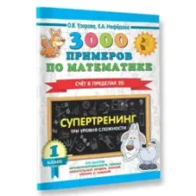 3000 примеров по математике. Супертренинг. Три уровня сложности. Счет в пределах 20. 1 класс