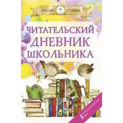 Читательский дневник школьника