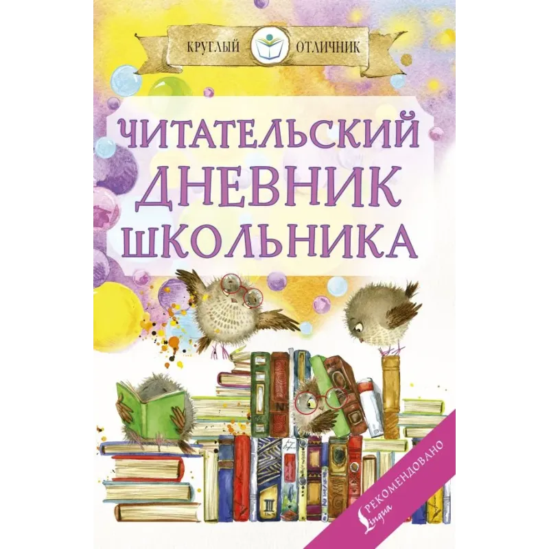 Читательский дневник школьника Читательский дневник школьника