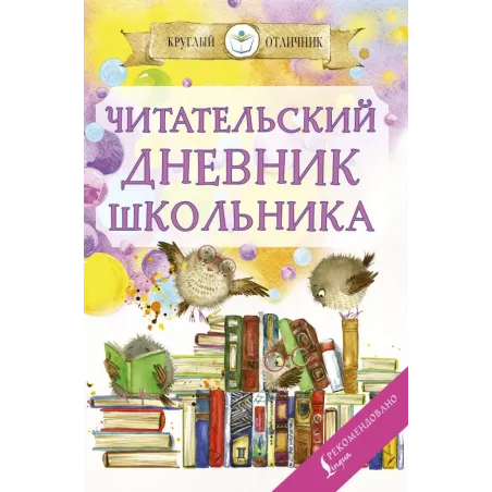 Читательский дневник школьника