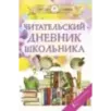 Читательский дневник школьника Читательский дневник школьника
