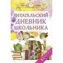 Читательский дневник школьника