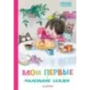 Мои первые маленькие сказки