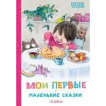 Мои первые маленькие сказки