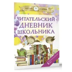 Читательский дневник школьника