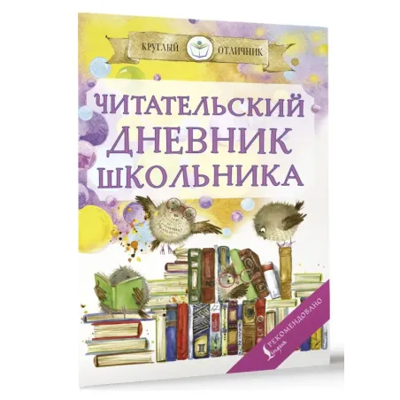 Читательский дневник школьника