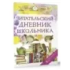 Читательский дневник школьника Читательский дневник школьника