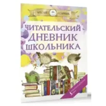 Читательский дневник школьника