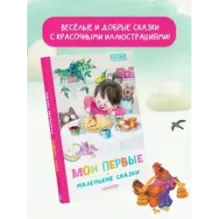 Мои первые маленькие сказки