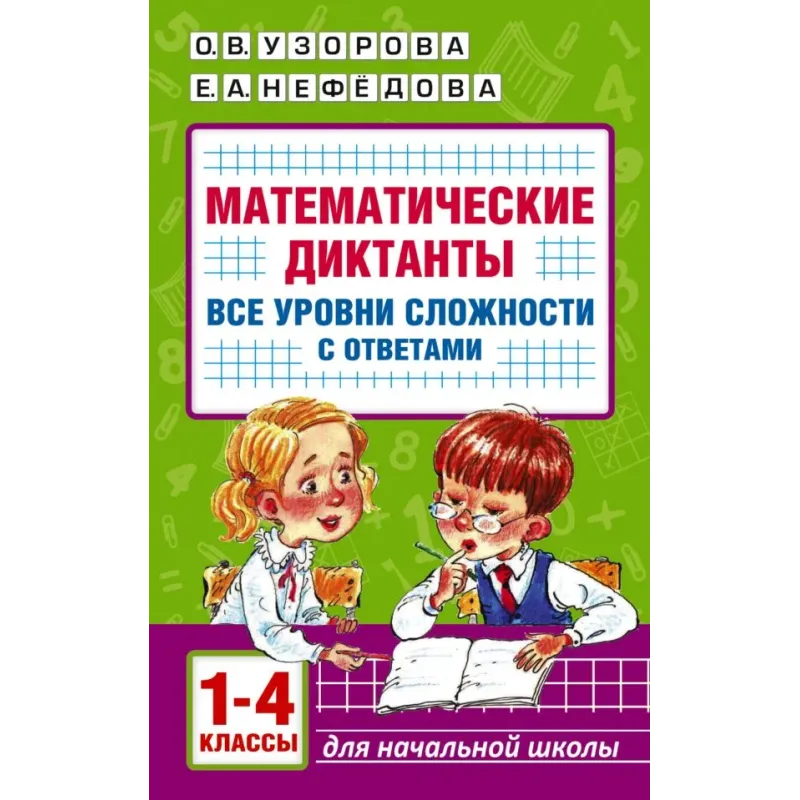 Математические диктанты. Начальная школа. Все уровни сложности с ответами. 1-4 класс