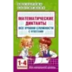 Математические диктанты. Начальная школа. Все уровни сложности с ответами. 1-4 класс