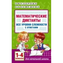 Математические диктанты. Начальная школа. Все уровни сложности с ответами. 1-4 класс