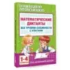 Математические диктанты. Начальная школа. Все уровни сложности с ответами. 1-4 класс