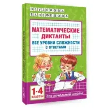 Математические диктанты. Начальная школа. Все уровни сложности с ответами. 1-4 класс