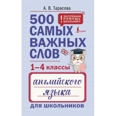 500 самых важных слов английского языка для школьников (1-4 классы)