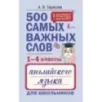500 самых важных слов английского языка для школьников (1-4 классы)